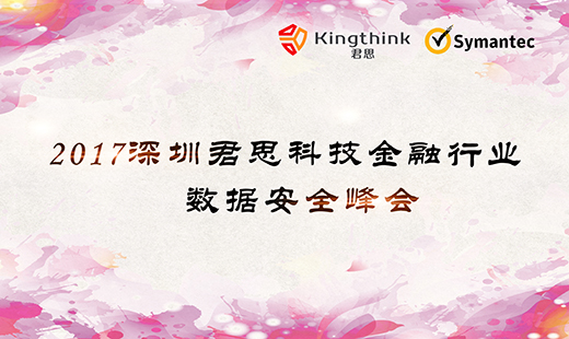 2017深圳君思科技金融行業(yè)數(shù)據(jù)安全峰會圓滿結(jié)束！